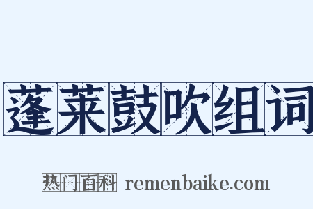 蓬莱鼓吹组词是什么意思的图片